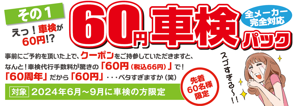 え！クーポンで車検が60円？！