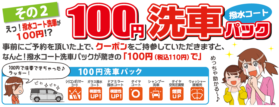 洗車100円