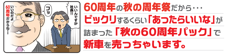 秋の60周年フェアだからその１