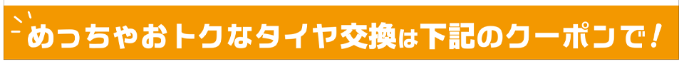 オトクなクーポンはこちら