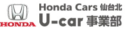 Honda Cars 仙台北の中古車事業部『Honda U-car』