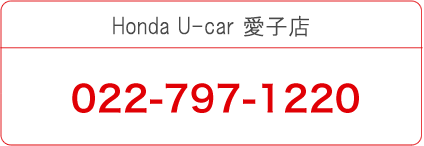 Honda U-car　愛子店
